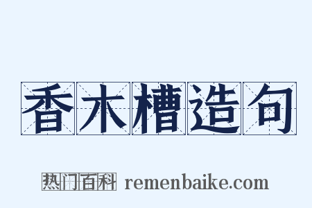 香木槽造句是什么意思的图片